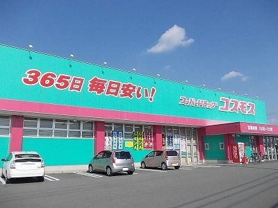近くのドラッグストアコスモス藍住店様まで550m（徒歩7分）