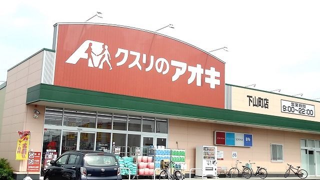 近くのクスリのアオキ下山町店まで400m（徒歩5分）