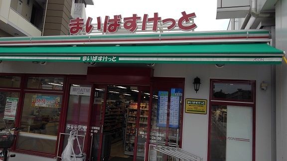 近くのまいばすけっとまで300m（徒歩4分）