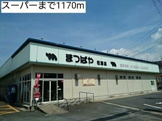 近くのスーパーまで1,170m（徒歩15分）