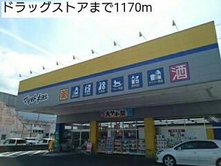 近くのドラッグストアまで1,170m（徒歩15分）