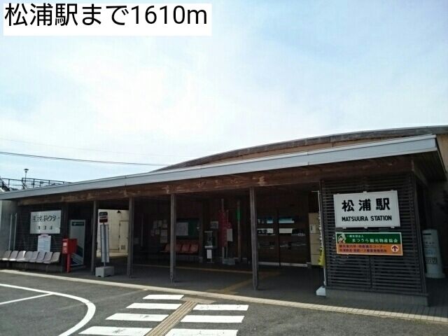 近くの松浦駅まで1,610m（徒歩21分）