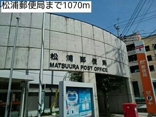 近くの松浦郵便局まで1,070m（徒歩14分）