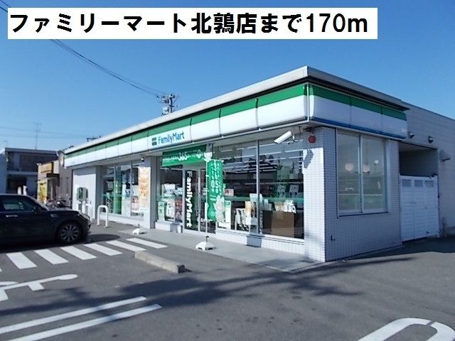 近くのファミリーマート北鶉店まで170m(徒歩3分)