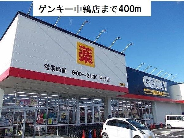 近くのゲンキー 中鶉店まで400m(徒歩5分)