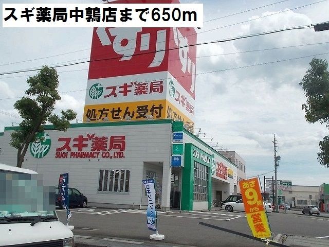 近くのスギ薬局 中鶉店まで650m(徒歩9分)