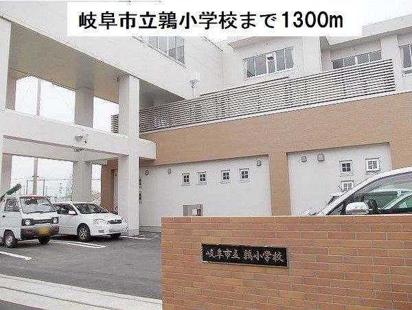 近くの岐阜市立鶉小学校まで1,300m(徒歩17分)