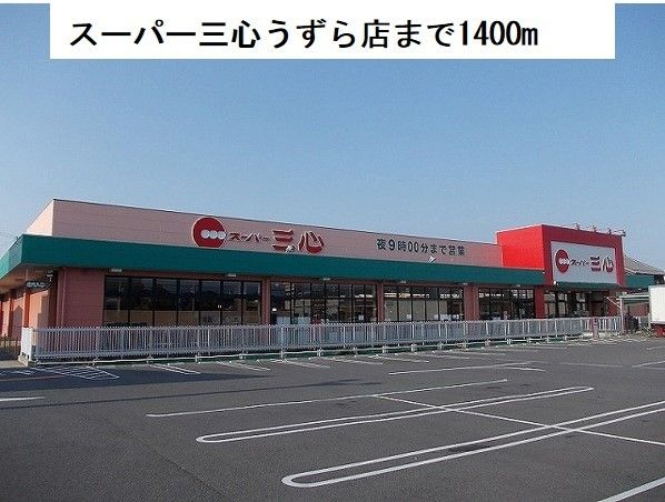 近くのスーパー三心 うずら店まで1,400m(徒歩18分)