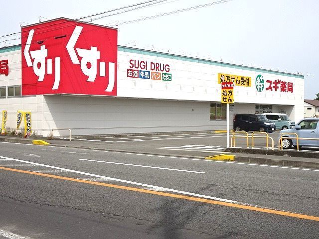 近くのスギ薬局まで950m（徒歩12分）