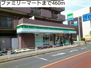 近くのファミリーマートまで460m(徒歩6分)
