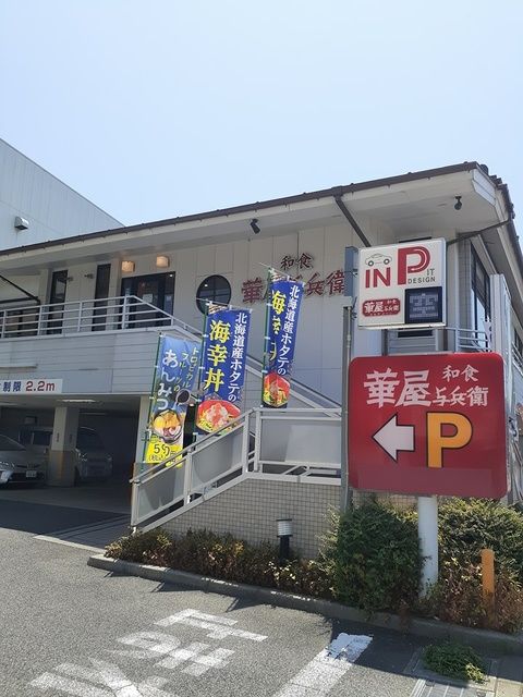 近くの華屋与兵衛まで450m（徒歩6分）