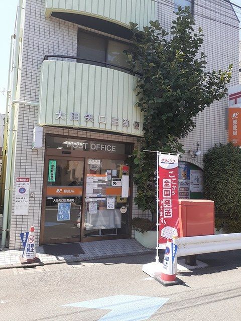 近くの大田矢口三郵便局まで370m（徒歩5分）