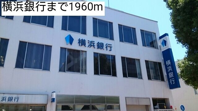 近くの横浜銀行まで1,960m（徒歩25分）