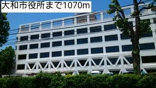 近くの大和市役所まで1,070m（徒歩14分）