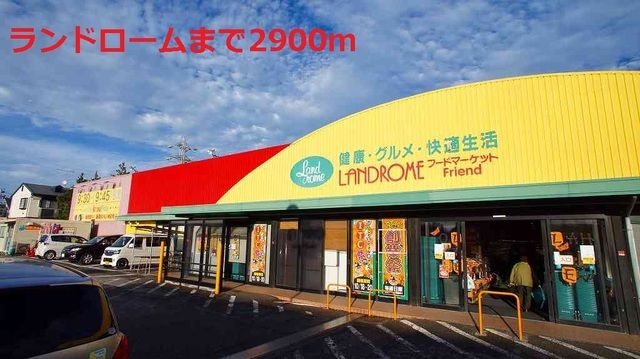 近くのランドロームまで2,900m（徒歩37分）