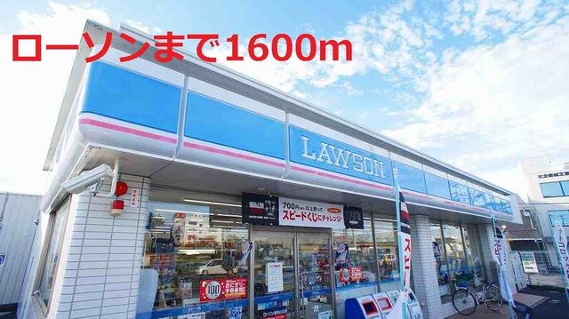 近くのローソンまで1,600m（徒歩20分）