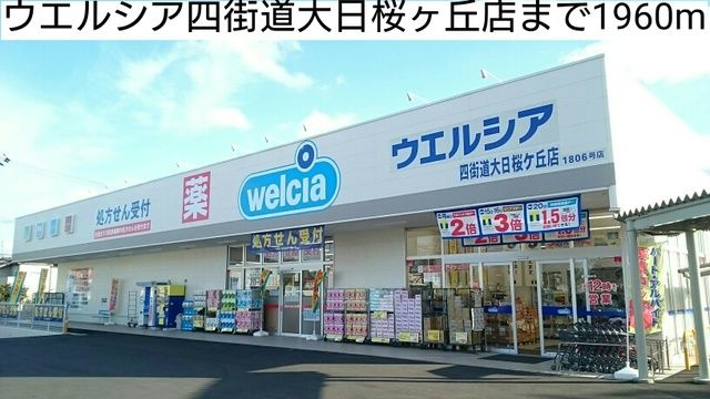 近くのウエルシア四街道大日桜ヶ丘店まで1,960m（徒歩25分）