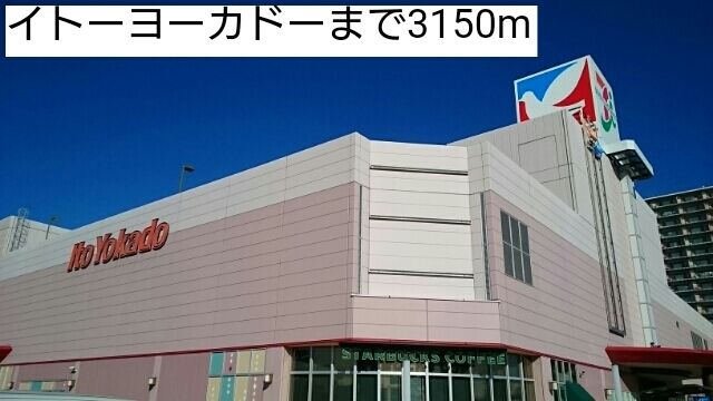 近くのイトーヨーカドーまで3,150m（徒歩40分）