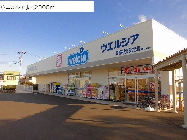 近くのウエルシアまで2,000m（徒歩25分）