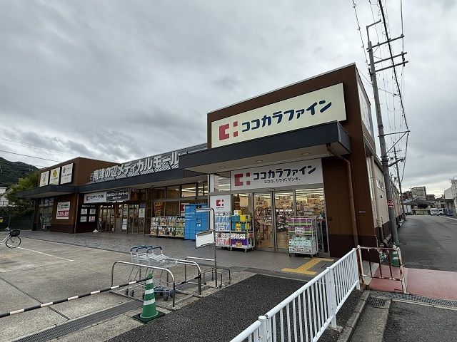 近くのココカラファイン南津の辺店様まで230m（徒歩3分）