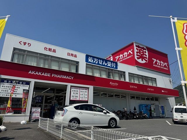 近くのアカカベ津の辺薬店様まで300m（徒歩4分）