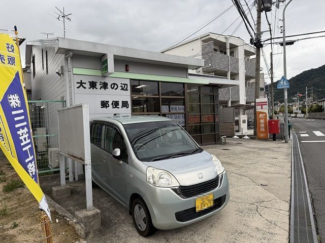 近くの大東津の辺郵便局様まで450m（徒歩6分）