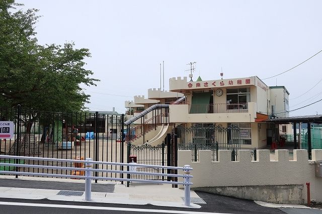 近くの南さくら幼稚園まで1,200m(徒歩15分)