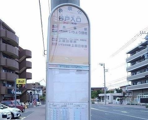 近くの谷戸入口バス停まで110m(徒歩2分)