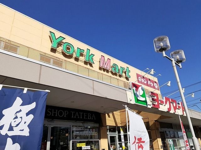 近くのヨークマート立場店まで450m(徒歩6分)