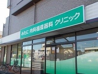 近くのみたに内科循環器科クリニックまで300m(徒歩4分)