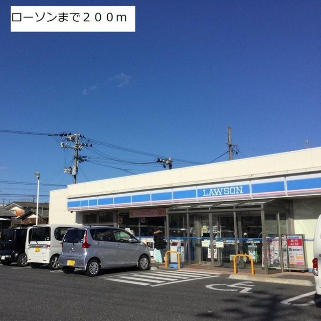 近くのローソンまで200m（徒歩3分）