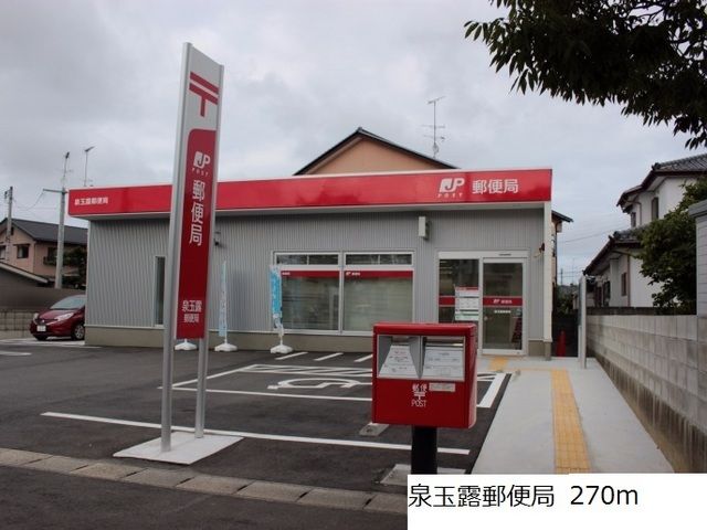 近くの泉玉露郵便局まで270m（徒歩4分）