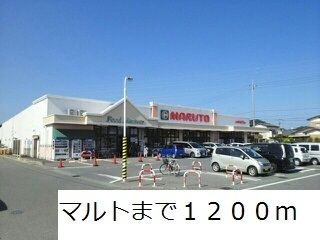 近くのマルトまで1,200m（徒歩15分）