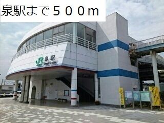 近くの泉駅まで500m（徒歩7分）