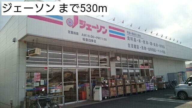 近くのジェーソンまで530m(徒歩7分)