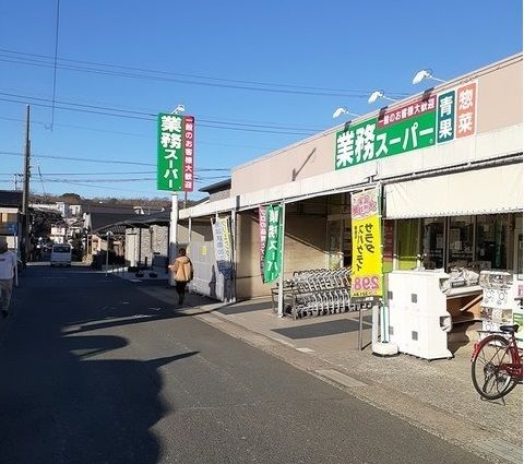 近くの業務スーパー 武山店まで194m(徒歩3分)