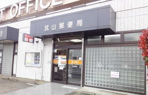 近くの武山郵便局まで201m(徒歩3分)