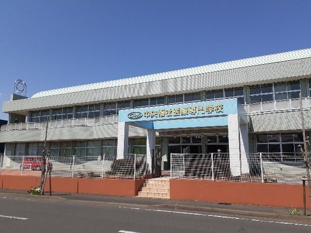 近くの中央福祉医療専門学校まで800m(徒歩10分)