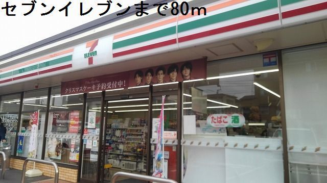 近くのセブンイレブンまで80m(徒歩1分)