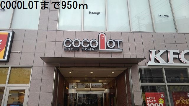 近くのCOCOLOTまで950mまで950m(徒歩12分)