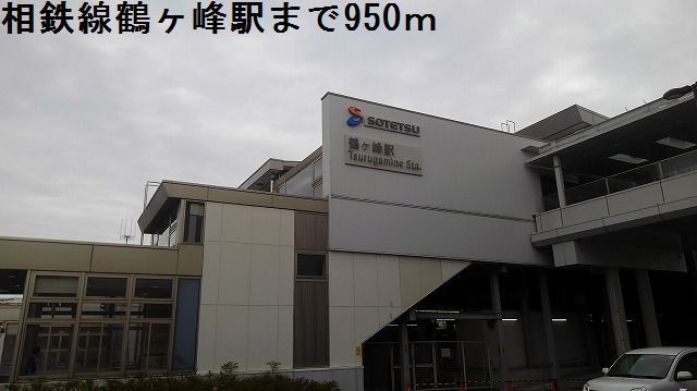 近くの鶴ヶ峰駅まで950mまで950m(徒歩12分)