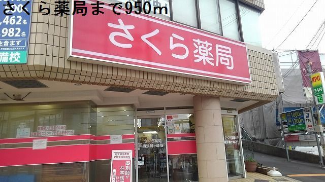 近くのさくら薬局まで950mまで950m(徒歩12分)
