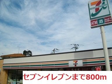 近くのコンビニまで800m（徒歩10分）