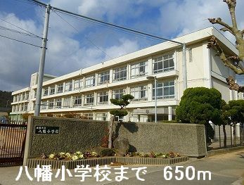 近くの八幡小学校まで650m（徒歩9分）