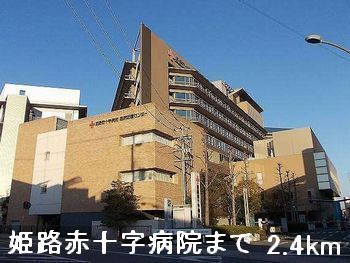 近くの姫路赤十字病院まで2,400m（徒歩30分）
