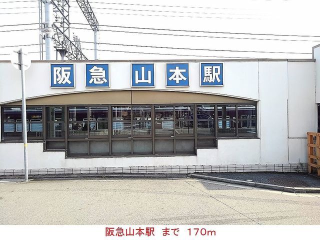 近くの阪急山本駅まで170m（徒歩3分）