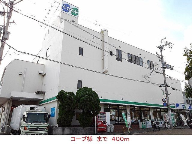近くのコープ様まで400m（徒歩5分）