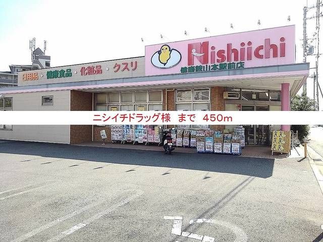 近くのニシイチドラッグ様まで450m（徒歩6分）