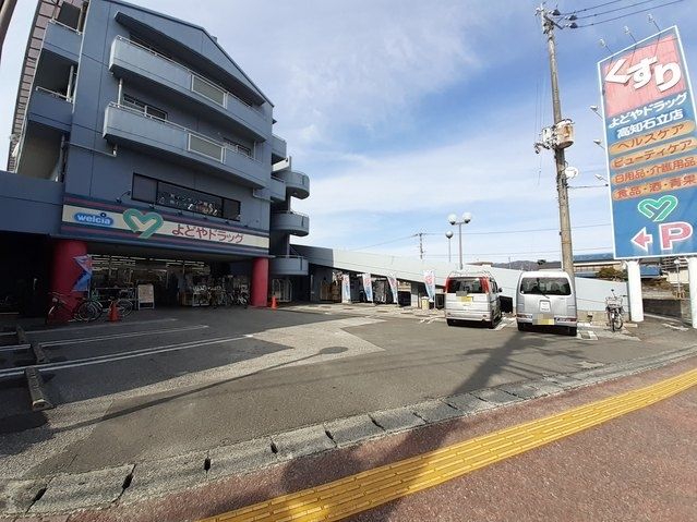 近くのよどやドラッグ 石立店まで800m(徒歩10分)