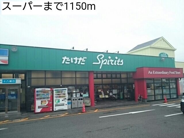 近くのスーパーまで1,150m（徒歩15分）